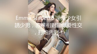 Emma Starletto 淫蕩少女引誘少男，赤裸相對當然要性交，打炮內射！