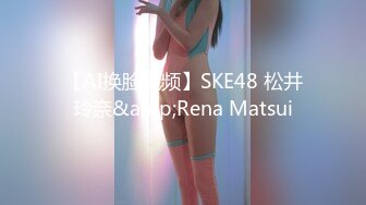 【AI换脸视频】SKE48 松井玲奈&amp;Rena Matsui