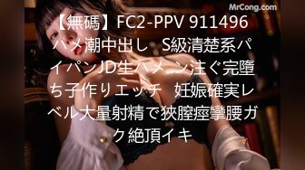 【無碼】FC2-PPV 911496 ハメ潮中出し♥S級清楚系パイパンJD生ハメ..ン注ぐ完墮ち子作りエッチ♥妊娠確実レベル大量射精で狹膣痙攣腰ガク絶頂イキ