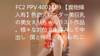 FC2 PPV 4001899 【異物挿入有】色白スレンダー美巨乳の美女えりちゃんラスト作品。様々な対位で生挿入して中出し♪僕と仲間、どちらの.こ (1)