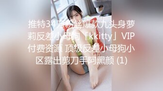 推特34万粉丝爆款九头身萝莉反差小母狗「kkitty」VIP付费资源 顶级反差小母狗小区露出剪刀手阿黑颜 (1)