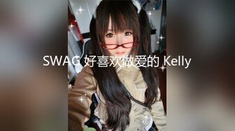 SWAG 好喜欢做爱的 Kelly