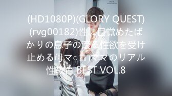 (HD1080P)(GLORY QUEST)(rvg00182)性に目覚めたばかりの息子の滾る性欲を受け止める母マ○コ ママのリアル性教育 BEST VOL.8