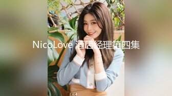 NicoLove 酒店经理第四集