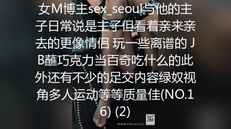 女M博主sex_seoul与他的主子日常说是主子但看着亲来亲去的更像情侣 玩一些离谱的 JB蘸巧克力当百奇吃什么的此外还有不少的足交内容绿奴视角多人运动等等质量佳(NO.16) (2)