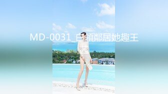 【新片速遞】 小李子给房东修热水器在浴室偷装❤️设备偷拍她上大一的女儿洗澡瘦的身上的肋骨都数得清,营养全被两个奶子夺走了