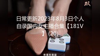 日常更新2023年8月3日个人自录国内女主播合集【181V】 (20)