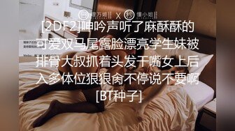 [2DF2]呻吟声听了麻酥酥的可爱双马尾露脸漂亮学生妹被排骨大叔抓着头发干嘴女上后入多体位狠狠肏不停说不要啊 [BT种子]