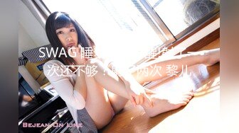 【全網推薦】【調教母狗】年輕女友【可兒】騷主【王教練的騷母狗】～55V高清原版王教练 (5)