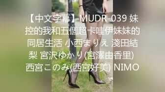 【中文字幕】MUDR-039 妹控的我和五個超卡哇伊妹妹的同居生活 小西まりえ 淺田結梨 宮沢ゆかり(宮澤由香里) 西宮このみ(西宮好美) NIMO