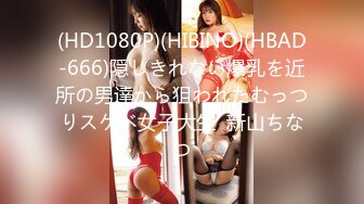 (HD1080P)(HIBINO)(HBAD-666)隠しきれない爆乳を近所の男達から狙われたむっつりスケベ女子大生  新山ちなつ