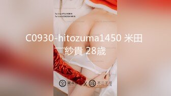 C0930-hitozuma1450 米田 紗貴 28歳