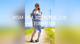 MSM-004_姐妹和男友_三女一男刺激4P官网