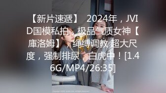 【新片速遞】  2024年，JVID国模私拍，极品气质女神【庫洛姆】，绳缚调教 超大尺度，强制排尿，白虎中！[1.46G/MP4/26:35]