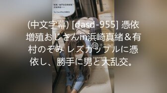 (中文字幕) [dasd-955] 憑依増殖おじさんin浜崎真緒＆有村のぞみ レズカップルに憑依し、勝手に男と大乱交。