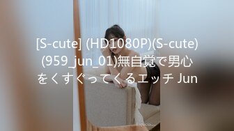 [S-cute] (HD1080P)(S-cute)(959_jun_01)無自覚で男心をくすぐってくるエッチ Jun