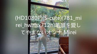 (HD1080P)(S-cute)(781_mirei_hw.rlsx712h)亀頭を愛してやまないオンナ Mirei