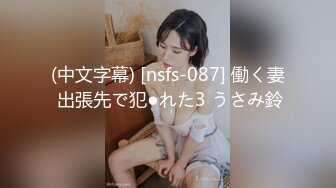 (中文字幕) [nsfs-087] 働く妻 出張先で犯●れた3 うさみ鈴