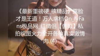 《淫荡夫妻㊙️重磅泄密》万人求购Onlyfans网红淫妻调_教 (10)