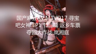 国产麻豆AV MTVQ17 寻宝吧女神 EP1 节目篇 返乡车票夺回大作战 岚湘庭