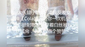 ✿大长腿小姐姐✿清纯反差女神〖Cola酱〗给你一次机会，你想射哪里？穿着白丝被粉丝猛肏，喜欢的点个赞赞~