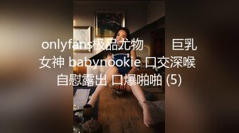 onlyfans极品尤物♡♡♡巨乳女神 babynookie 口交深喉 自慰露出 口爆啪啪 (5)