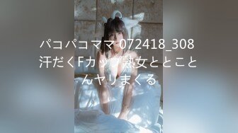 パコパコママ 072418_308 汗だくFカップ熟女ととことんヤリまくる