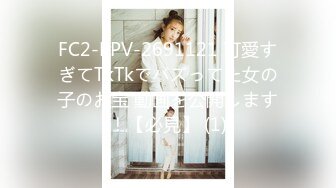 FC2-PPV-2691121 可愛すぎてTkTkでバズってた女の子のお宝 動画を公開します！【必見】 (1)