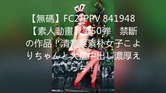 【無碼】FC2-PPV 841948 【素人動畫】第50弾　禁斷の作品！清楚系素朴女子こよりちゃんと大量中出し濃厚えっち！