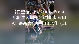 【自整理】P站CorujaPreta  给陌生人口交到射精  特写口交  最新大合集【135V】 (110)