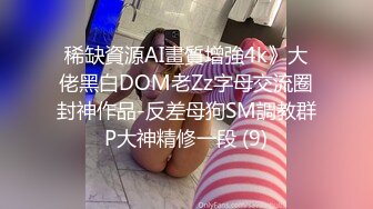 稀缺資源AI畫質增強4k》大佬黑白DOM老Zz字母交流圈封神作品-反差母狗SM調教群P大神精修一段 (9)