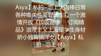 Asya】私拍~恋上大肉棒日常各种唯美性爱野战主打一个激情开放《顶级劲爆☀️订阅精品》浪漫主义上海留学生身材娇小翘臀媚洋女【Asya】私拍~恋上 (4)