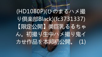 (HD1080P)(ひのまるハメ撮り倶楽部Black)(fc3731337)【限定公開】美巨乳るるちゃん。初撮り生中ハメ撮り鬼イカせ作品を本邦初公開。  (1)