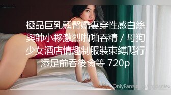 極品巨乳翹臀嬌妻穿性感白絲與帥小夥激烈啪啪吞精／母狗少女酒店情趣制服裝束縛爬行添足前吞後肏等 720p