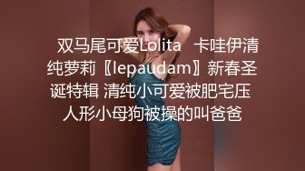 ✿双马尾可爱Lolita✿卡哇伊清纯萝莉〖lepaudam〗新春圣诞特辑 清纯小可爱被肥宅压 人形小母狗被操的叫爸爸