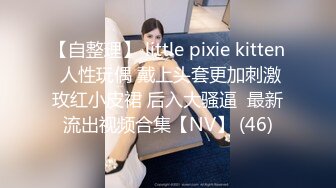 【自整理】 little pixie kitten 人性玩偶 戴上头套更加刺激玫红小皮裙 后入大骚逼  最新流出视频合集【NV】 (46)