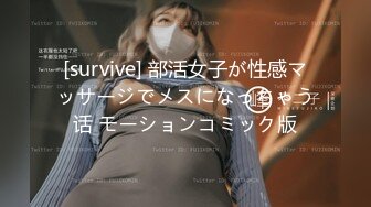 [survive] 部活女子が性感マッサージでメスになっちゃう话 モーションコミック版