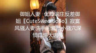 ✿御姐人妻✿优雅端庄反差御姐〖CuteSweetBoBo〗寂寞风骚人妻洗手间紫薇小骚穴深情口爆大肉棒