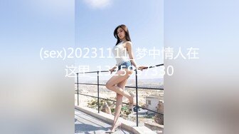 (sex)20231111_梦中情人在这里_1325957330