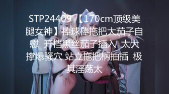 STP24409 【170cm顶级美腿女神】棒球棒拖把大茄子自慰  开档黑丝茄子插入  太大撑爆骚穴 站立拖把柄抽插  极其淫荡太