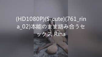 (HD1080P)(S-cute)(761_rina_02)本能のまま絡み合うセックス Rina