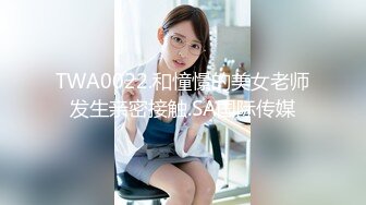 TWA0022.和憧憬的美女老师发生亲密接触.SA国际传媒