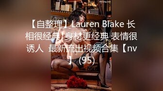 【自整理】Lauren Blake 长相很经典  身材更经典 表情很诱人  最新流出视频合集【nv】 (95)