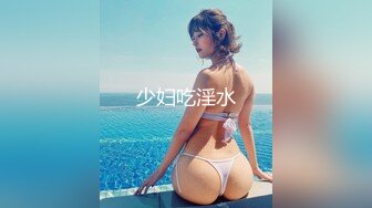 少妇吃淫水