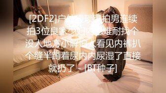 [2DF2]户外猥琐跟拍男连续拍3位良家少妇内急难耐找个没人地方小解怕人看见内裤扒个缝半蹲着尿内内尿湿了直接就扔了 - [BT种子]