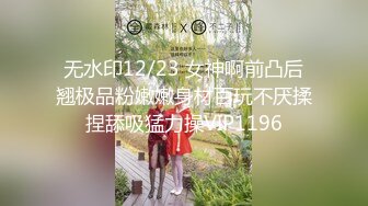 无水印12/23 女神啊前凸后翘极品粉嫩嫩身材百玩不厌揉捏舔吸猛力操VIP1196