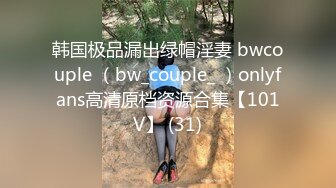 韩国极品漏出绿帽淫妻 bwcouple （bw_couple_ ）onlyfans高清原档资源合集【101V】 (31)