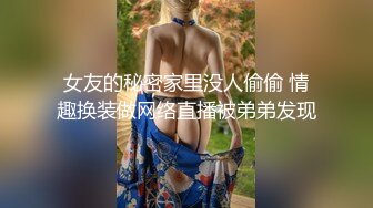 超级重口【运动老师】多位女主~变态万玩物自插~拳交啪啪【19V】 (16)