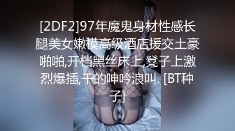 [2DF2]97年魔鬼身材性感长腿美女嫩模高级酒店援交土豪啪啪,开档黑丝床上,凳子上激烈爆插,干的呻吟浪叫. [BT种子]