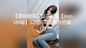 【重磅核弹】超高颜值【ouoldll喵】520TG高价福利合集 (1)